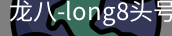 long8头号玩家
